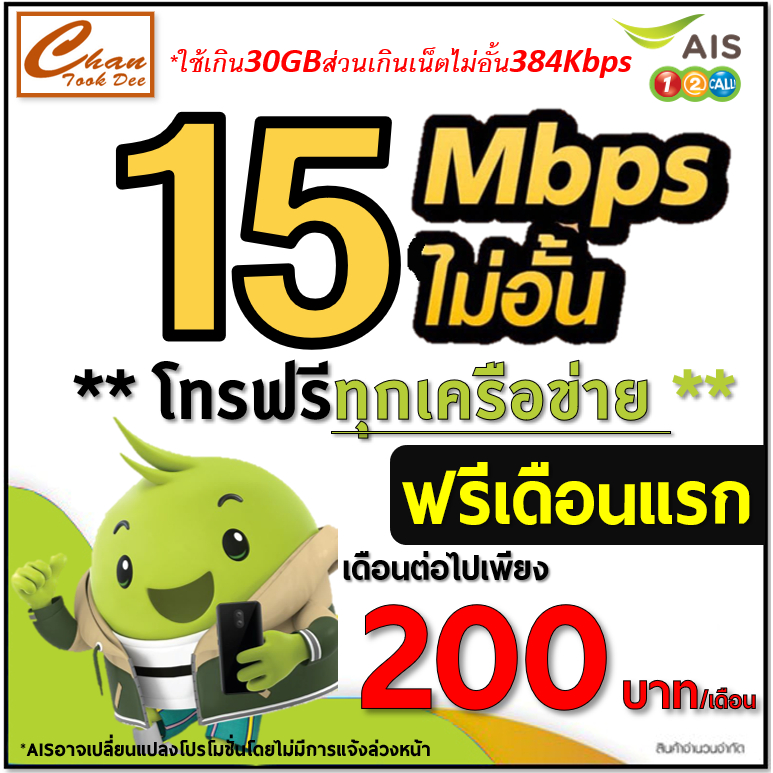 รูปภาพสินค้าแรกของAIS TRUE ซิมเทพเน็ต 30Mbps ,15Mbps , 1000Mbps ไม่อั้น ไม่ลดสปีด* โทรฟรี* โปรต่อ 6 , 12 เดือน(ฟรีเดือนแรก) มี 6 แบบ