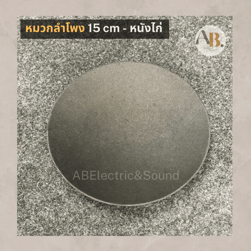หมวกลำโพงหนังไก่-15เซนติเมตร-หมวกลำโพงย่น-15cm-อะไหล่ลำโพง-เอบีออดิโอ-ab-audio