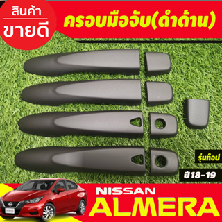 ครอบมือจับประตู เว้าปุ่ม รุ่นท๊อป นิสสัน อัลเมร่า Almera 2020 - 2022 สีดำด้าน ใส่ร่วมกับ KICKS,NAVARA 14-21,TERRA 18