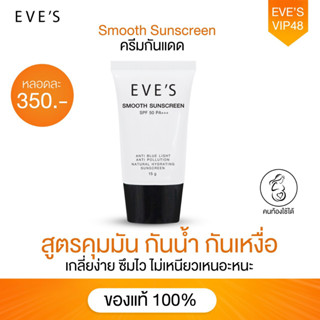 EVES ครีม กันแดด อีฟส์ ป้องกันผิวจากแสง UVA/UVB SPF 50 PA++ คุมมัน กันน้ำ กันเหงื่อ ปกปิด รอยสิว ฝ้า กระ จุดด่างดำ 15g.