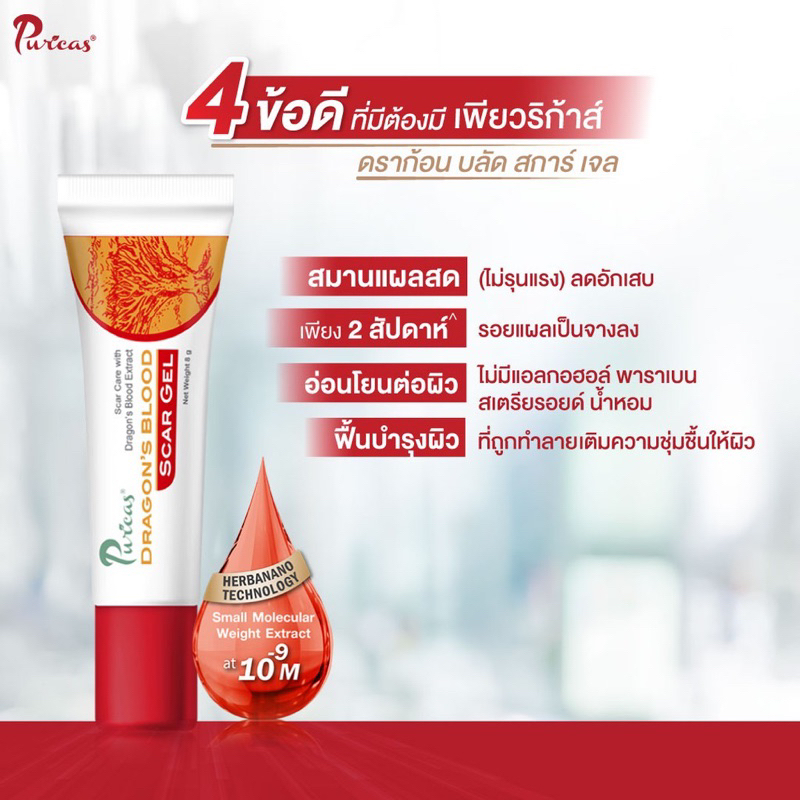 แพ็คสุดคุ้ม-3g-8g-puricas-dragons-blood-complex-เพียวริก้าส์-ดราก้อน-บลัด-สการ์-เจล-3g-8g