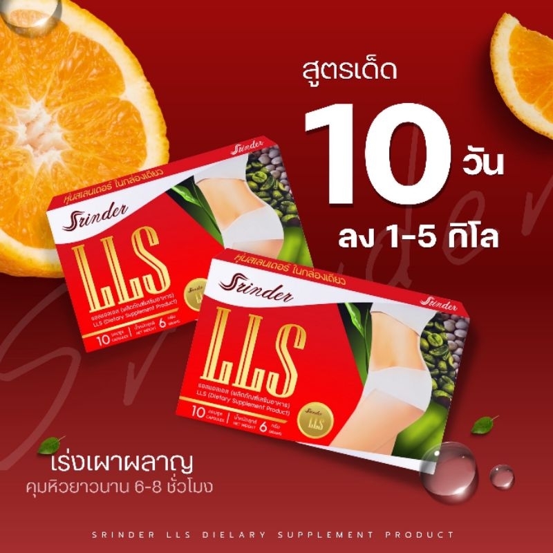 ส่งฟรีมีของแถม-สรินเดอร์-srinder-lls-ลดความอยากอาหาร-อาหารเสริม-ผลิตภัณฑ์อาหารเสริม-ผลิตภัณฑ์อาหารเสริมลดน้ำหนัก