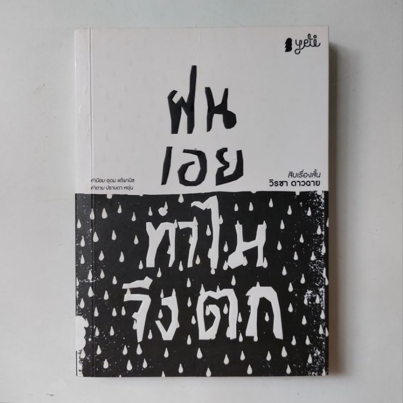 หนังสือ-ฝนเอยทำไมจึงตก-วิรชา-ดาวฉาย