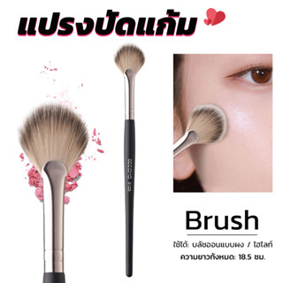 B.B. แปรงปัดไฮไลท์และแปรงปัดแก้มอเนกประสงค์ ขนนุ่ม หัวทรงใบพัด Makeup brush