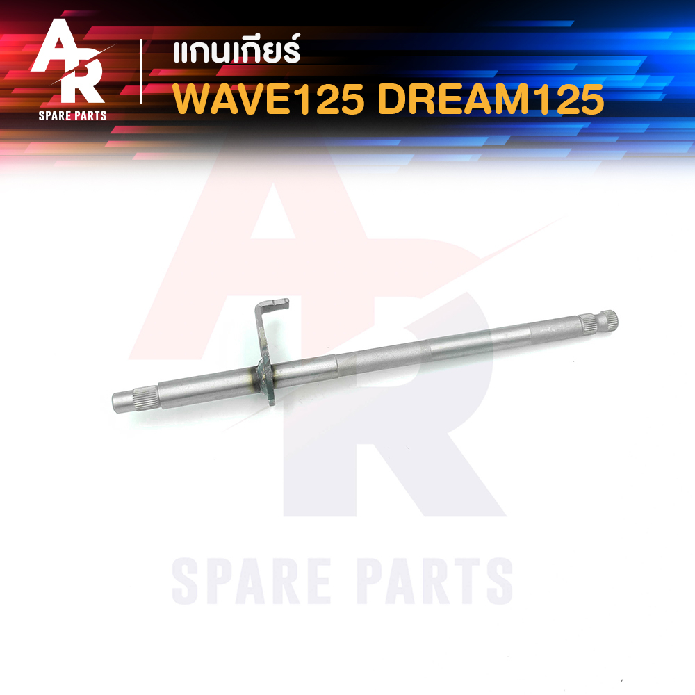 แกนเกียร์-honda-wave125-dream125-แกนเกียร์เวฟ-125-ดรีม-125