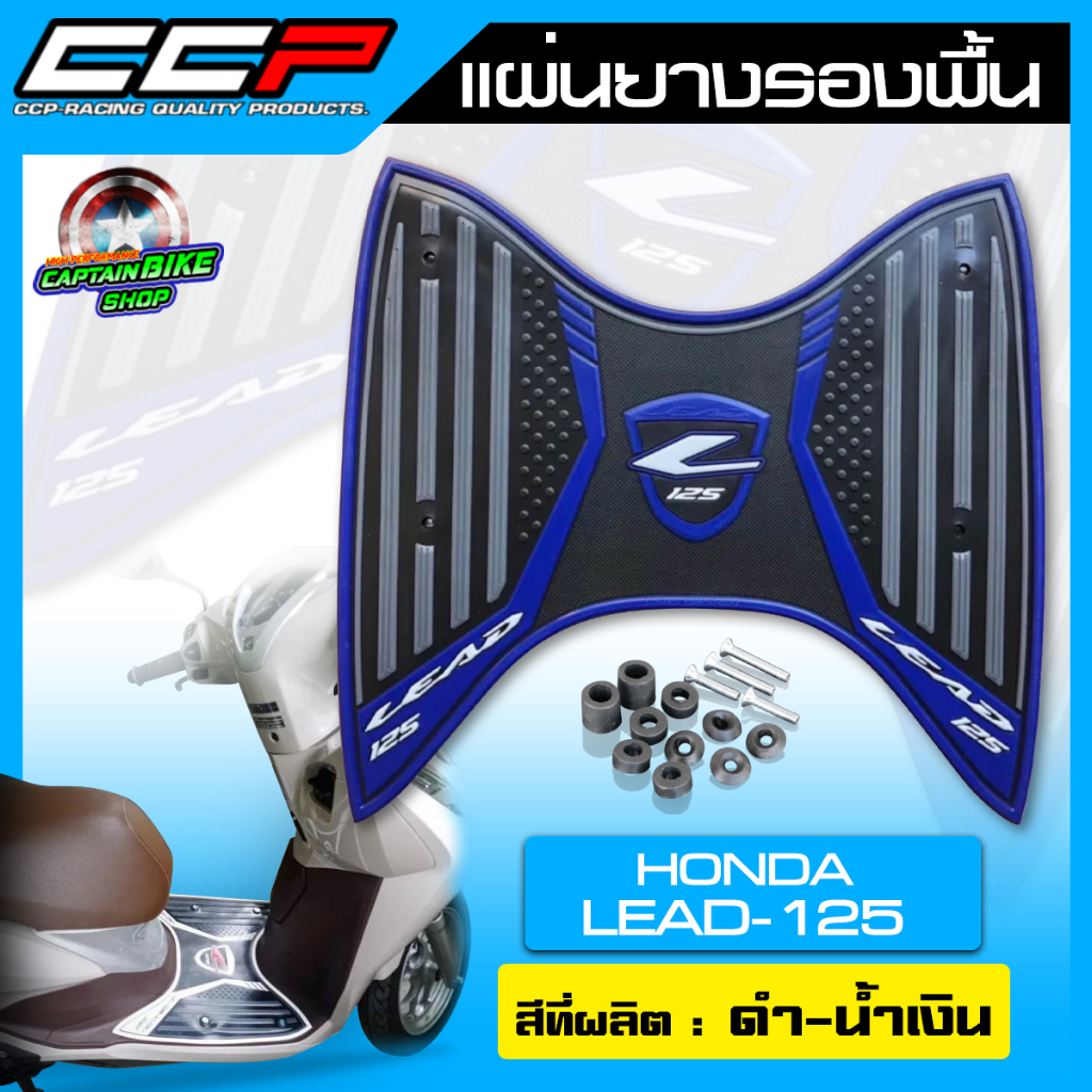 แผ่นวางเท้า-ยางรองพื้น-แผ่นยางรองพื้น-ccp-สำหรับรถรุ่น-honda-lead125