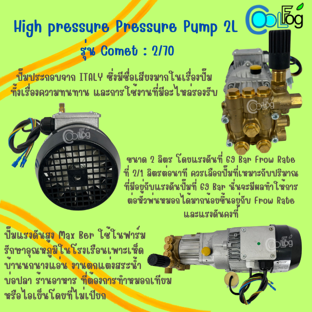 ปั๊มแรงดันสูง-ปั๊มน้ำแรงดันสูง-ใช้ผลิตหมอก-รุุ่น-comet-high-pressure-pressure-pump-2l