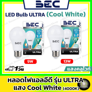 [แสงคลูไวท์] BEC หลอดไฟแอลอีดี แสงคลูไวท์ Cool White 4000K ขนาด 9 และ 13 วัตต์ ขนาดมาตราฐานขั้ว E27