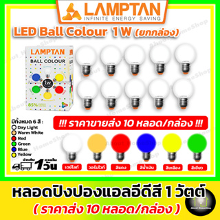 [ราคาส่ง 10 หลอด] LAMPTAN หลอดปิงปองแอลอีดีสี ขนาด 1W (6 สี : เดย์ไลท์, วอมไวท์, สีแดง, สีเหลือง, สีน้ำเงิน, สีเขียว)