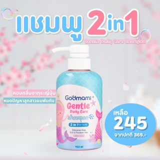 Godmami Gentle Daily Care Shampoo แชมพูผสมคอนดิชันเนอร์ (2 in 1)