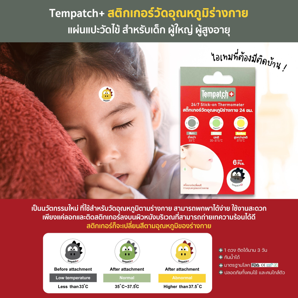 Tempatch+ (เทมแพทช์) สติกเกอร์วัดอุณหภูมิร่างกาย 24ชม. สามารถพกพาได้ ...