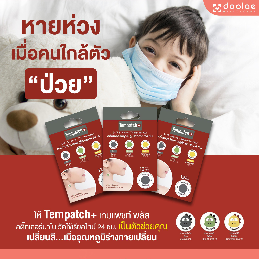 Tempatch+ (เทมแพทช์) สติกเกอร์วัดอุณหภูมิร่างกาย 24ชม. สามารถพกพาได้ ...