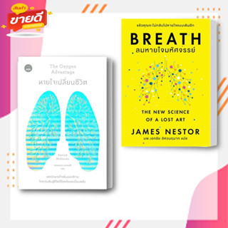 หนังสือ Breath : ลมหายใจมหัศจรรย์,The Oxygen Advantage หายใจเปลี่ยนชีวิต หมวด การพัฒนาตัวเอง,สุขภาพ