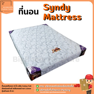 ที่นอนสปริงหนา 8 นิ้ว ขนาด 3.5 ฟุต 5 ฟุต 6 ฟุต รุ่น Syndy Mattress | บิ๊กบูมเฟอร์นิเจอร์