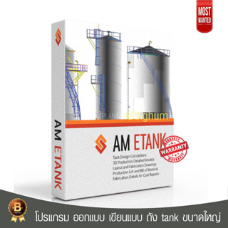 Etank V.15.2 โปรแกรม ออกแบบ เขียนแบบ ถัง tank ขนาดใหญ่ | Full windows Lifetime