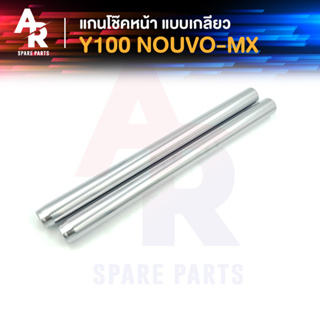 แกนโช๊คหน้า YAMAHA - Y100 NOUVO NOUVO MX (เกลียว) รุ่นเก่าคาบู แกนโช๊ค Y100 นูโว นูโว mx เมท100 แบบ เกลียว