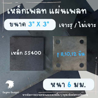 แผ่นเหล็ก เหล็กเพลท หนา 6 มิล ขนาด  3 x 3 นิ้ว / เหล็กรองหัวเสา แผ่นปิดหัวเสา แผ่นเชื่อมหัวเสา เหล็กเพลทเจาะรู / SS400