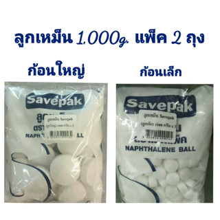 Savepak ตราเซพแพ็ค ลูกเหม็น มีให้เลือก 2 ขนาด ก้อนเล็ก/ก้อนใหญ่ ( แพ็ค 2 ถุง แต่ละถุงน้ำหนัก 1,000 กรัม )