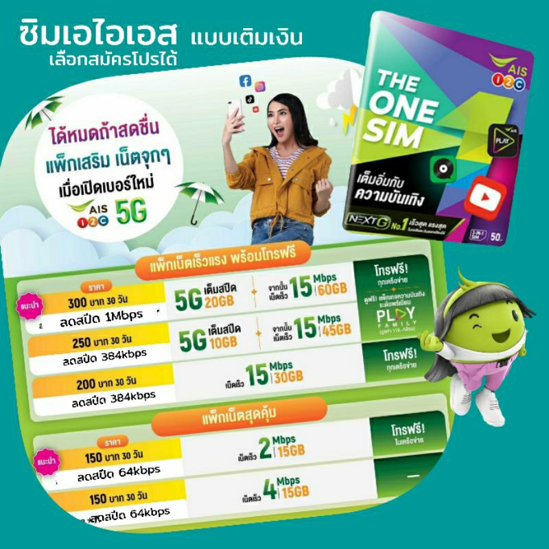 ais-ซิมเทพ-โปรราคาพิเศษ-เน็ตไม่อั้น-ไม่จำกัด-ระบบเติมเงิน