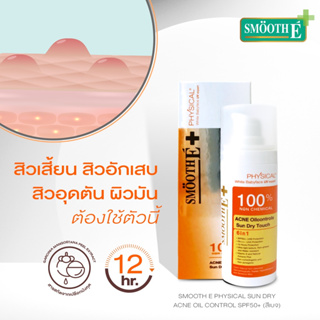 ราคาพิเศษ&gt;&gt;Smooth E Physical Sun Dry Acne Oil Control 38g. ครีมกันแดดสำหรับคนเป็นสิว คุมความมันนาน 12 ชม.