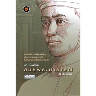 (9)การเมืองไทยสมัยพระนารายณ์