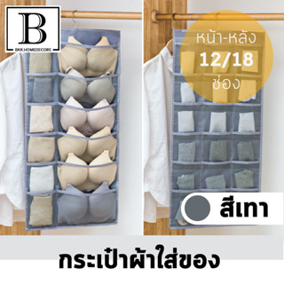 ที่แขวน ไม้แขวน จัดระเบียบ ชุดชั้นใน 2in1 สองด้าน 12ช่อง และ 18ช่อง จัดเก็บ