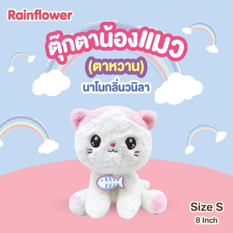 ตุ๊กตาน้องแมวเรนโบว์-ตาหวาน-rainflower-นาโนกลิ่นวนิลา