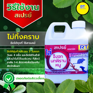 ไล่จิ้งจก ไล่หนู ไล่นก สมุนไพร ออแกนิค ( 1000ml} ขนิดเติม 1ลิตร ปลอดภัย ต่อผู้ใช้ ต่อสัตว์เลี้ยง