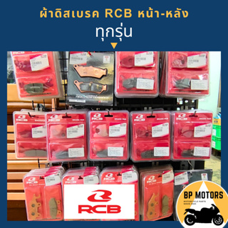 ผ้าดิสเบรคหน้า หลัง RCB Racing Boy Brake Pad สำหรับมอเตอร์ไซค์