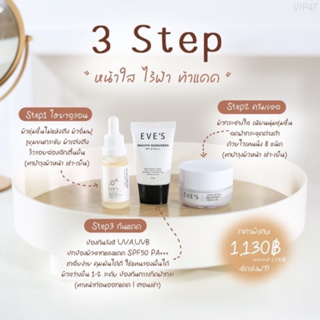 EVE’S เซตหน้าใส ไร้ฝ้า ท้าแดด (เซรั่มไฮยา+ครีมเจล+กันแดด)