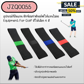 อุปกรณ์ที่รัดแขน ฝึกซ้อมท่าตีกอล์ฟให้แขนไม่งอ (JZQ0055) Equipment For Golf สีให้เลือก 4 สี