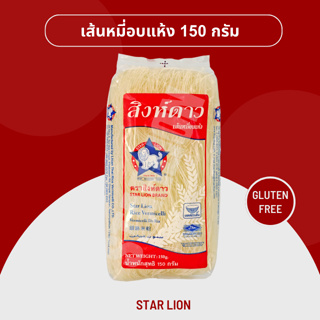 เส้นหมี่อบแห้ง ตราสิงห์ดาว 150 กรัม (Star Lion Rice Vermicelli 150g)