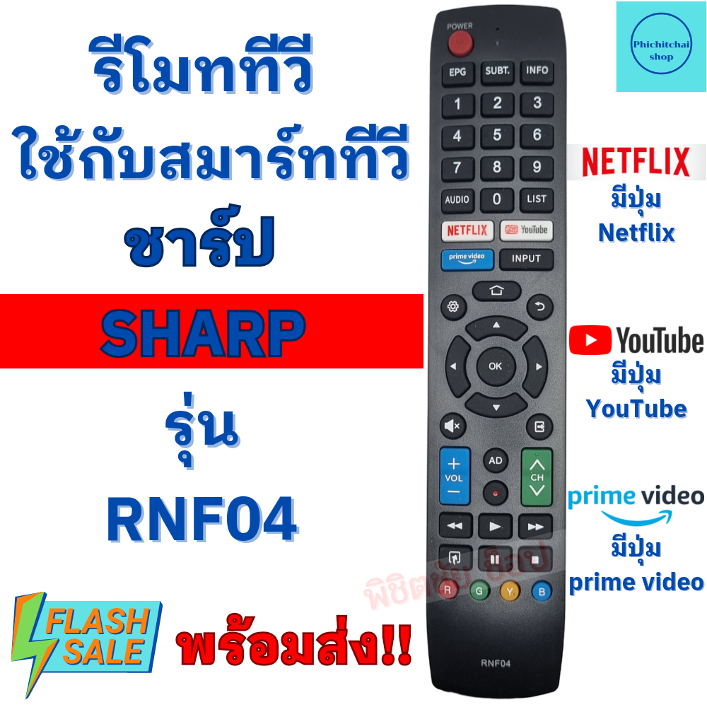 รีโมทสมาร์ททีวีชาร์ป SHARP รุ่น RNF04 ใช้กับทีวี จอแบน LCD LED ใด้ทุก ...