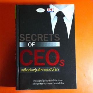 SECRETS OF CEOs เคล็ดลับผู้บริหารระดับโลก