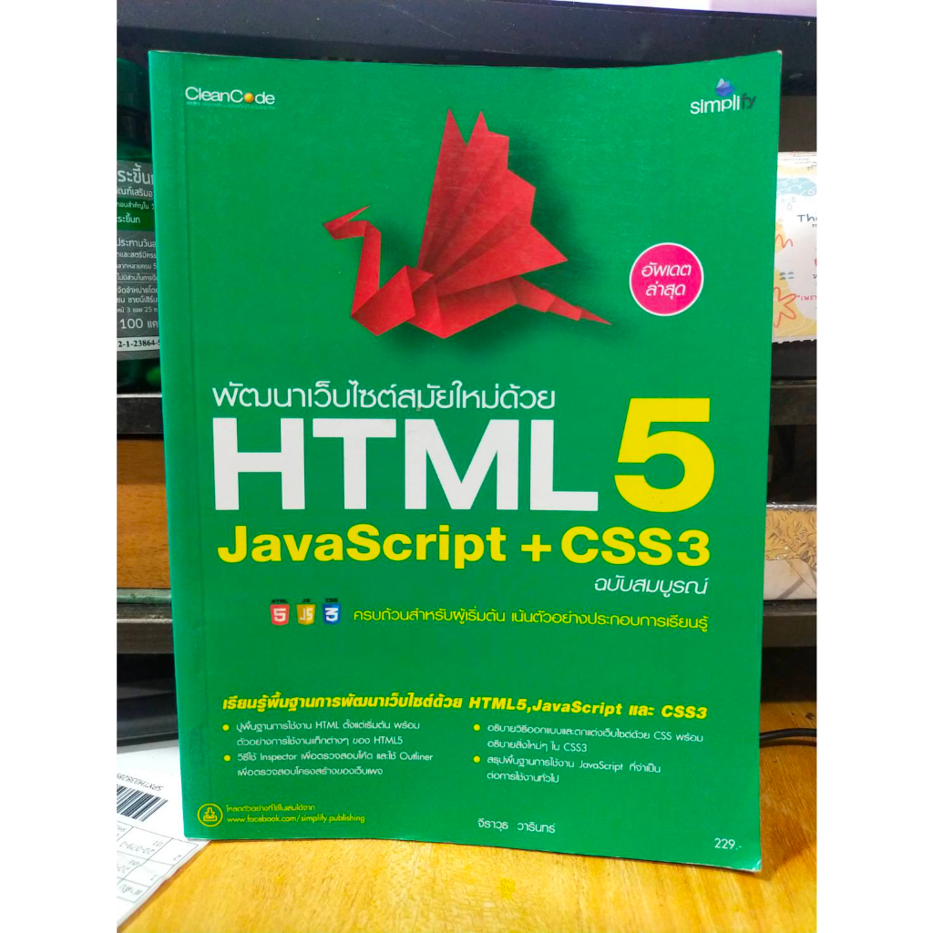 หนังสือ-หนังสือคอมพิวเตอร์-พัฒนาเว็บด้วย-html-5-javascript-css3-สภาพสะสม-ไม่ผ่านการใช้งาน