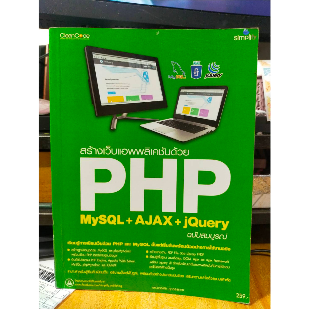 หนังสือ-หนังสือคอมพิวเตอร์-สร้างเว็บแอพพลิเคชั่นด้วย-php-mysql-ajax-jquery