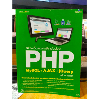 หนังสือ หนังสือคอมพิวเตอร์ สร้างเว็บแอพพลิเคชั่นด้วย PHP MySQL + AJAX + jQuery