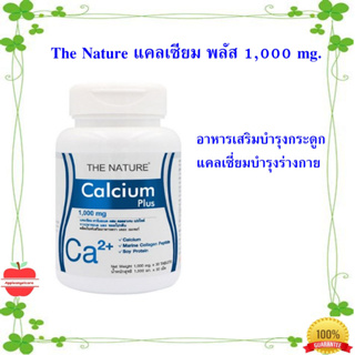 อาหารเสริม The Nature Calcium Pius  ปริมาณ  30 เม็ด