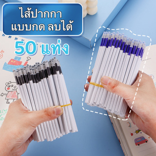 HOT 50pcs ✒️ไส้ปากกา ลบได้ แบบกด 0.5 มม. สีน้ำเงิน สีดำ ปากกา ปากกาเจล เครื่องเขียน อุปกรณ์การเรียน