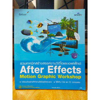 หนังสือ หนังสือคอมพิวเตอร์ รวมเทคนิคสร้างสรรค์งานวิดีโอและเอฟเฟ็กต์  After Effects Motion Graphic Workshop
