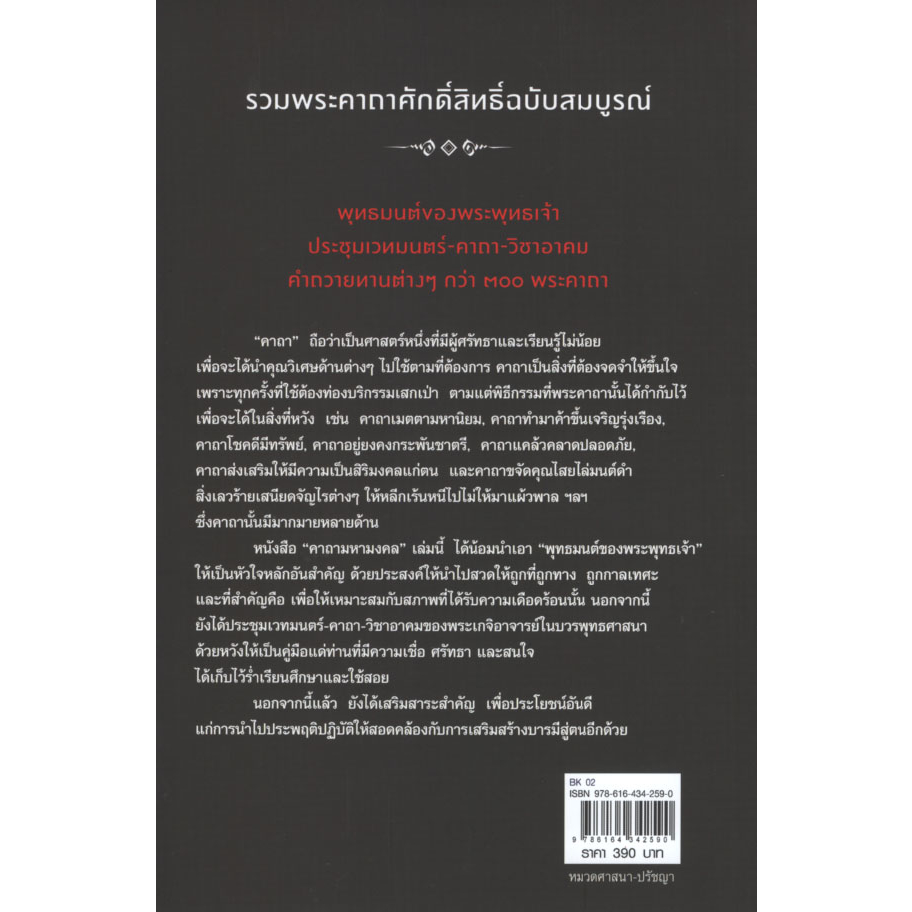 คาถามหามงคล-รวมพระคาถาศักดิ์สิทธิ์ฉบับสมบูรณ์-พุทธมนต์ของพระพุทธเจ้า