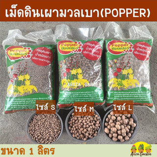 เม็ดดินเผา ป๊อปเปอร์ดินเผา โรยหน้ากระถาง (Popper) ขนาด 1 ลิตร