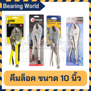 คีมล็อค ขนาด10 นิ้ว คีม คีมล็อก Eagle One/ Vise Grip / King Eagle /Stanley LOCKING PLIER ไวท์กริป