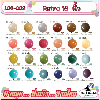 🇹🇭 100-009 ลูกโป่งยาง โทนสี วินเทจ ย้อนยุค  หนา ขนาด 18 นิ้ว , ( 1 ใบ ) /  Latex Balloon Retro 18 Inch