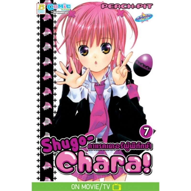 shugo-chara-คาแรคเตอร์ผู้พิทักษ์-เล่ม-1-12-จบ-มือ-1