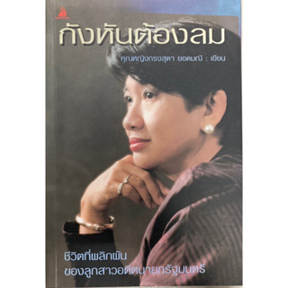 หนังสือ กังหันต้องลม