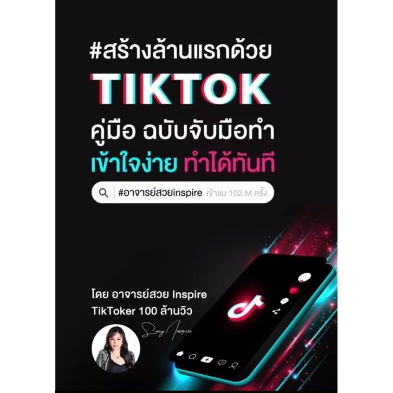 หนังสือสร้างล้านแรกด้วย-tiktok-พร้อมคอร์สเรียนออนไลน์