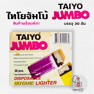 ไฟแช็กก๊าซ ไทโยจัมโบ้ของแท้ 100% TAIYO JUMBO รับประกันของแท้ชัวร์ หัวทนไม่ดีด ไม่เด้งแน่นอน