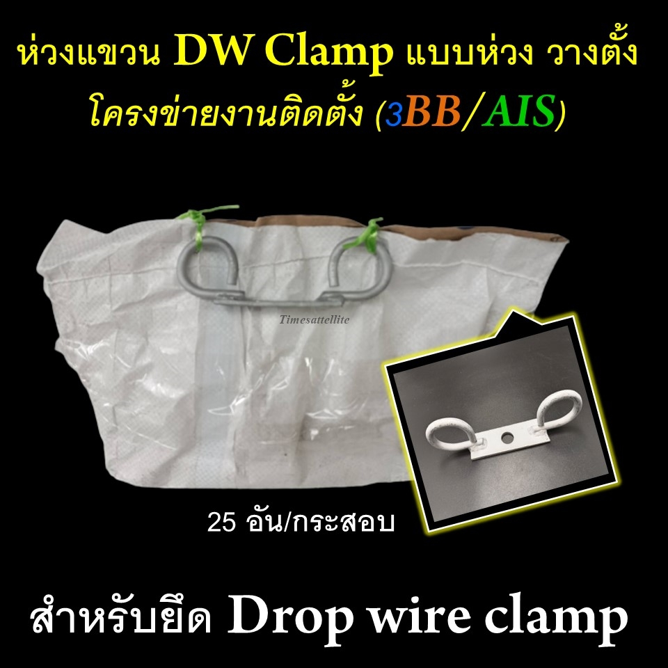 ยกกระสอบ-25-อัน-ห่วงแขวน-dw-clamp-แบบห่วงวางตั้ง-โครงข่ายงานติดตั้ง-3bb-ais