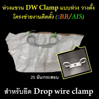 **ยกกระสอบ  25 อัน **ห่วงแขวน DW Clamp แบบห่วงวางตั้ง (โครงข่ายงานติดตั้ง 3BB/AIS)